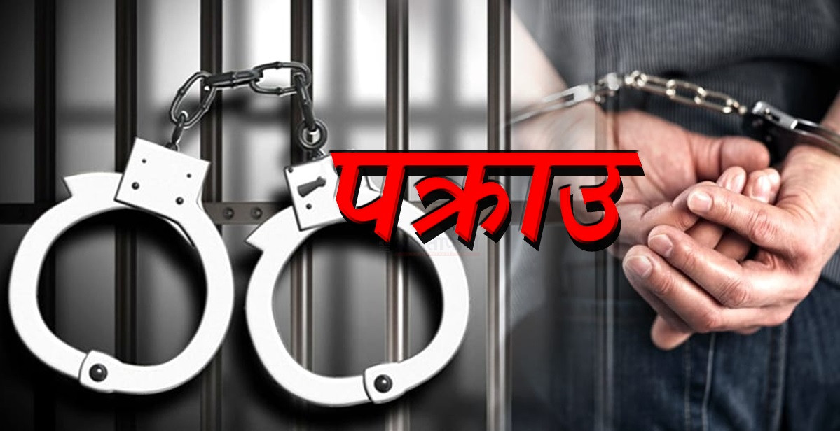 नियन्त्रीत लागुऔषध सहित ४ जना पक्राउ