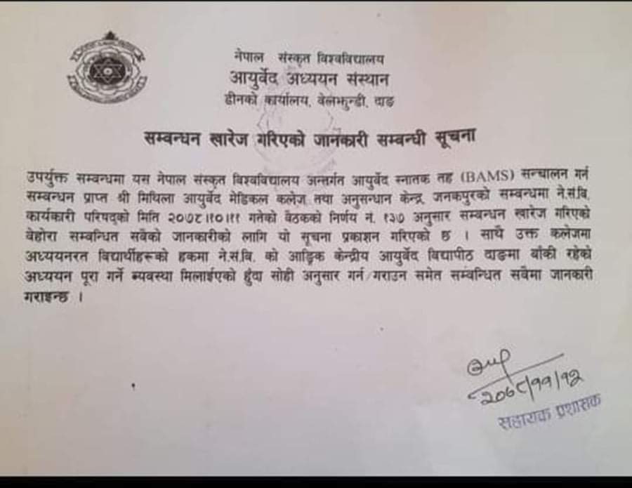 मिथिला आयुर्वेद मेडिकल कलेजको सम्बन्धन खारेज
