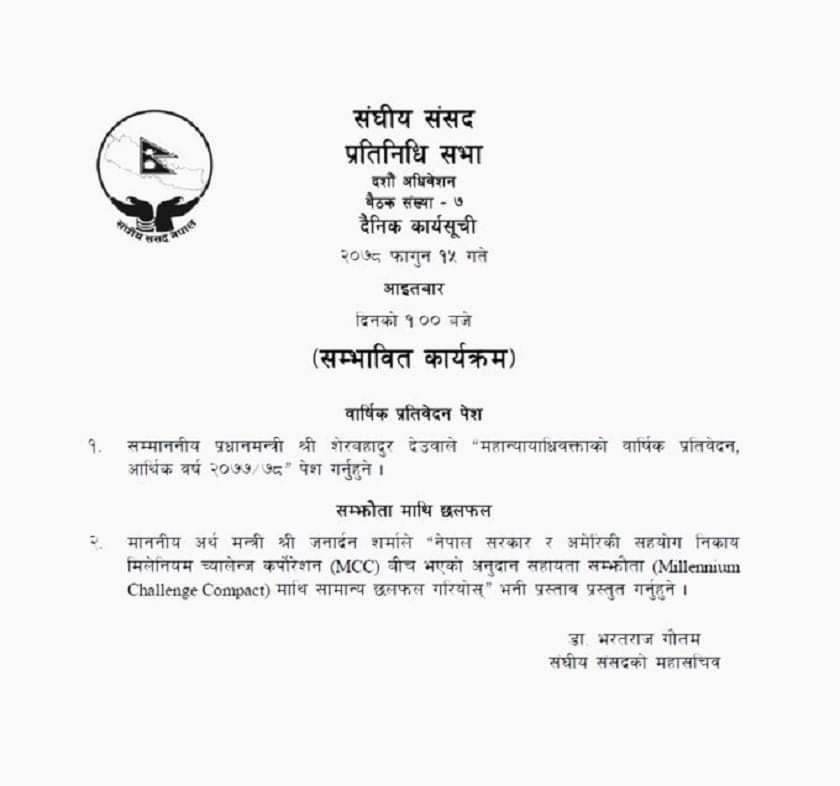 भोलि बस्ने प्रतिनिधिसभा बैठककाे कार्यसूची सार्वजनिक,एमसीसी दाेस्राे नम्बरमा