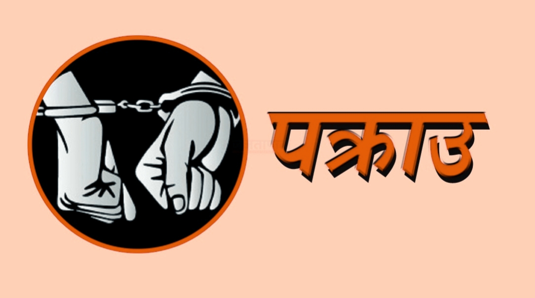 विभिन्न मुद्दाका फरार प्रतिवादी पक्राउ