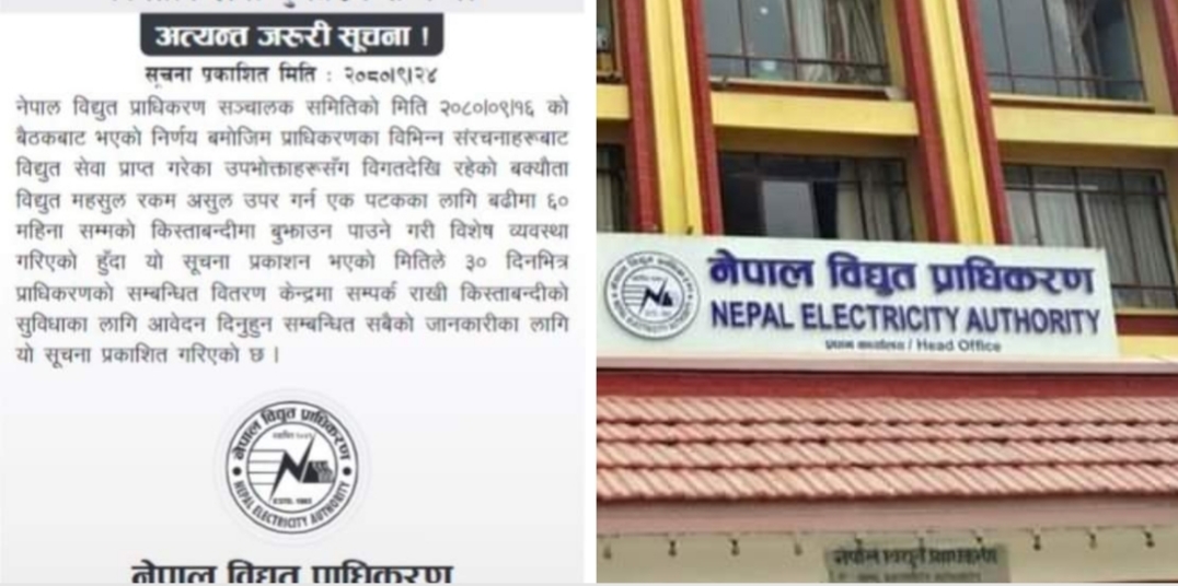 बिजुलीको बक्यौता रकम तिर्ने सुविधाका लागि ३० दिनभित्र आवेदन दिन अनुरोध