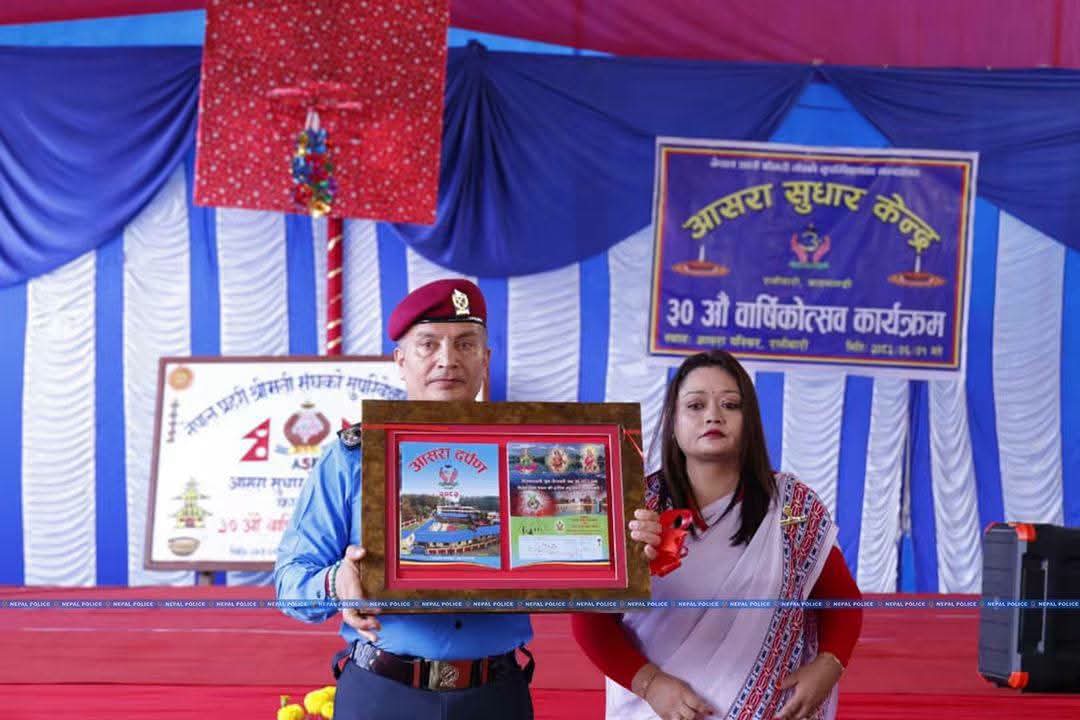 आईजीपी कार्कीको प्रमुख आतिथ्यमा आसरा सुधार केन्द्रको ३० औं वार्षिकोत्सव सम्पन्न