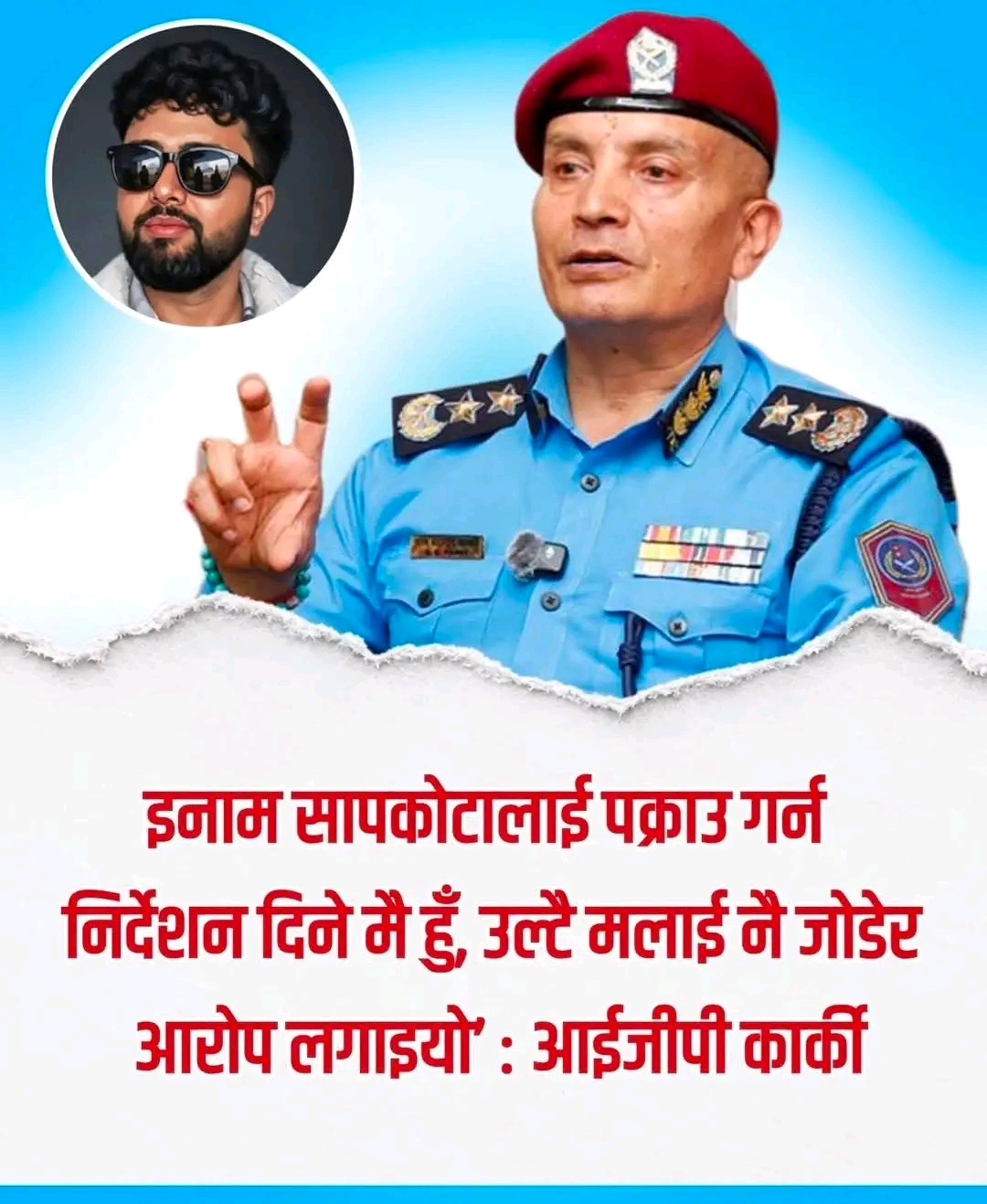 ‘इनाम सापकोटालाई पक्राउ गर्न निर्देशन दिने मै हुँ, उल्टै मलाई नै जोडेर आरोप लगाइयो’ : आईजीपी कार्की